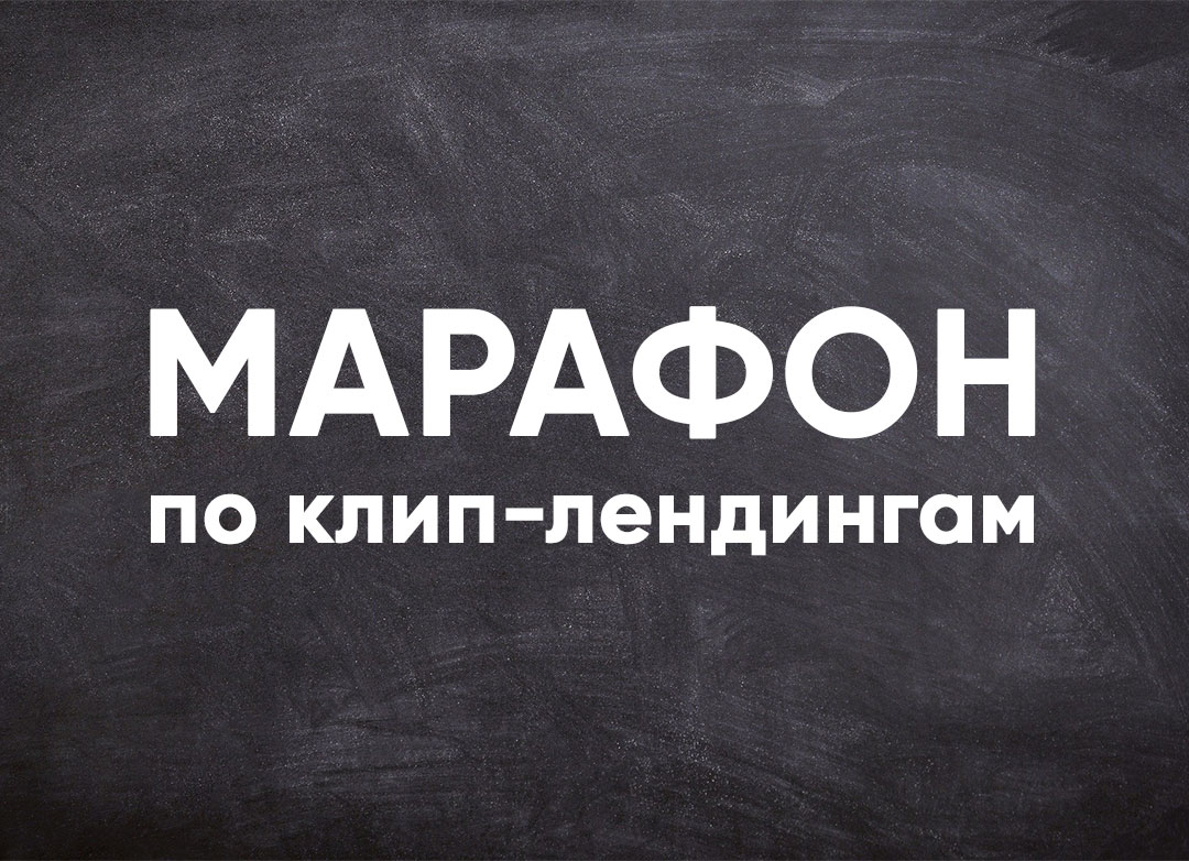 РЕГИСТРАЦИЯ НА МАРАФОН