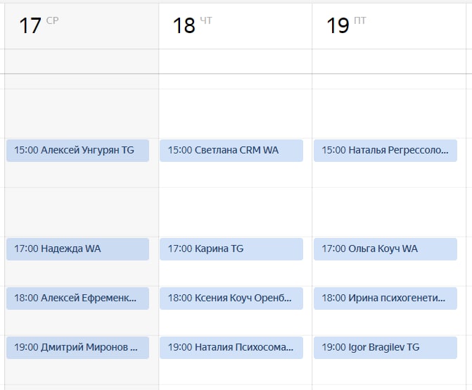 Вот так выглядит мой календарь до конца этой рабочей недели: