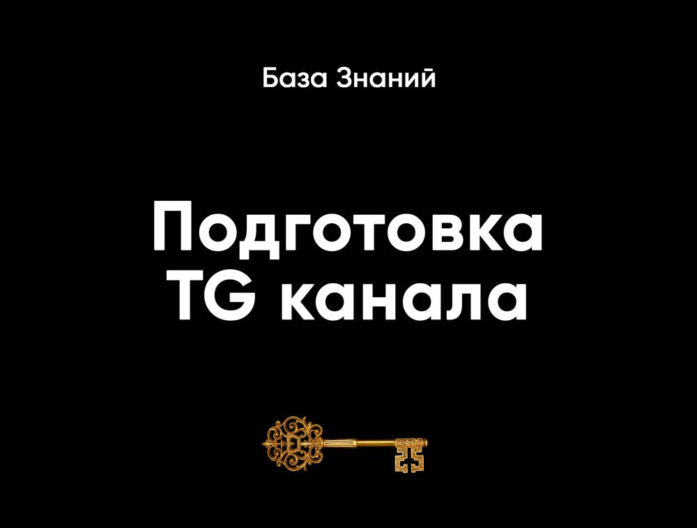 Как упаковать экспертный ТГ-канал перед тем, как привлекать первых подписчиков:
