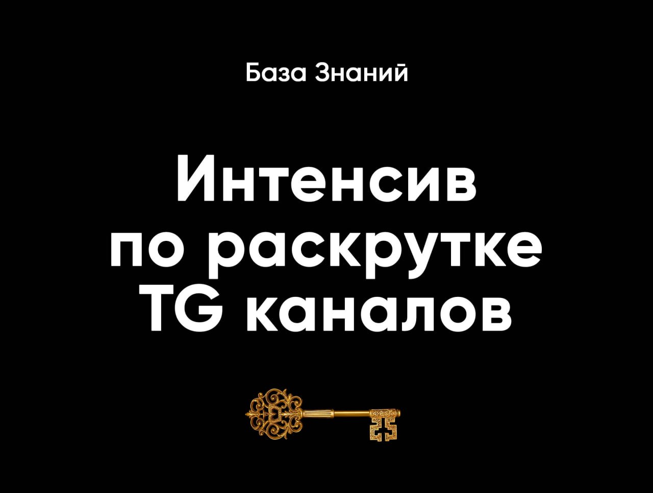 Что ты получишь на интенсиве по раскрутке TG-каналов:
