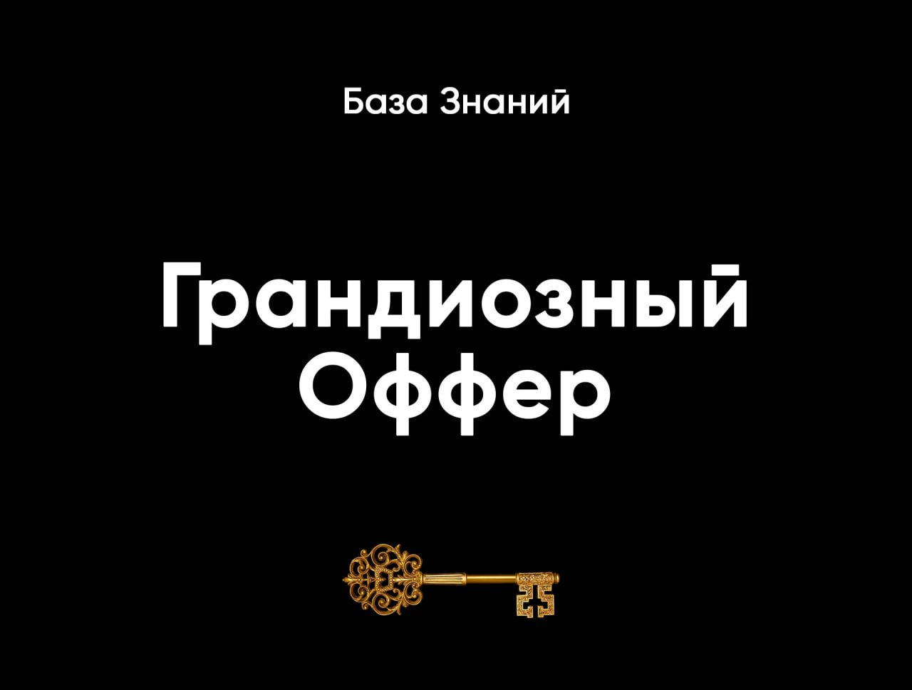 Как только ты покажешь своим клиентам грандиозный оффер, к тебе в карман посыпятся оплаты: